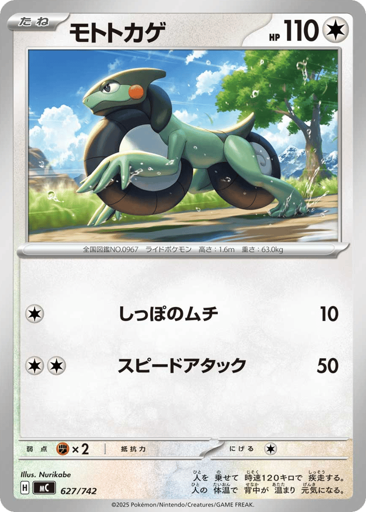 モトトカゲ
