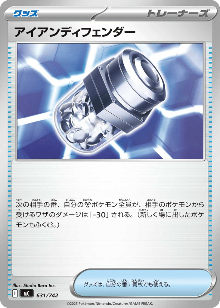 アイアンディフェンダー