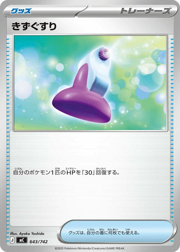 きずぐすり