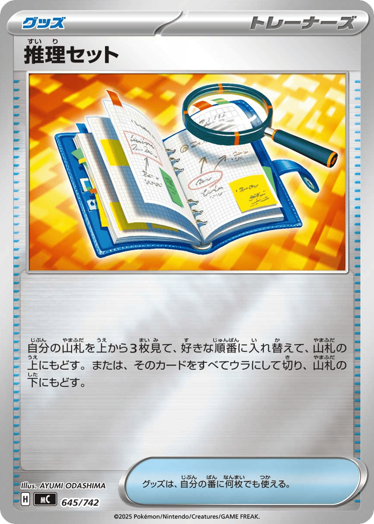 推理セット