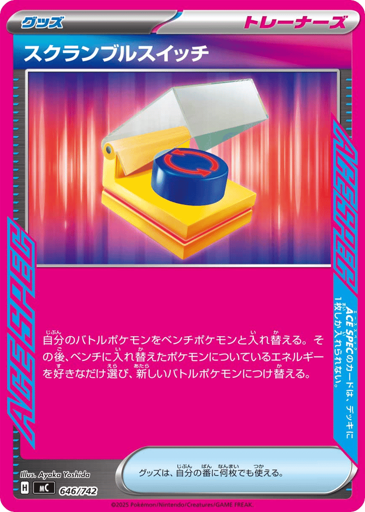 スクランブルスイッチ