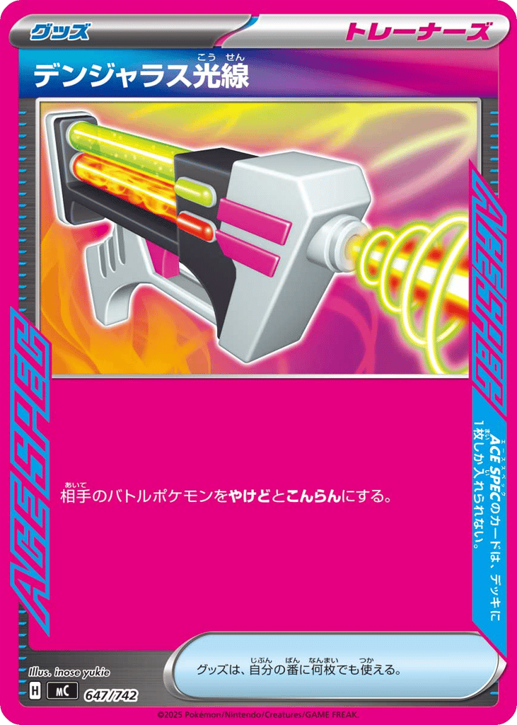 デンジャラス光線