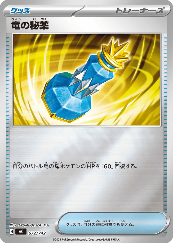 竜の秘薬