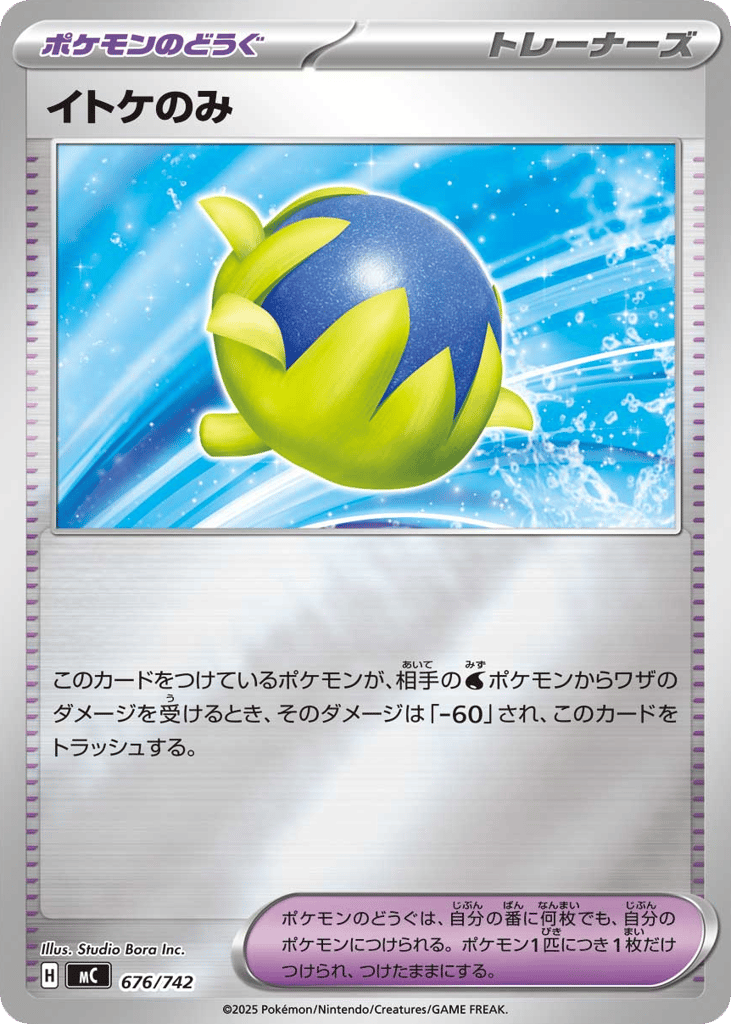 イトケのみ
