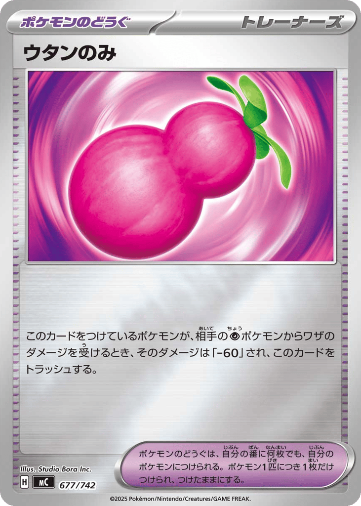 ウタンのみ