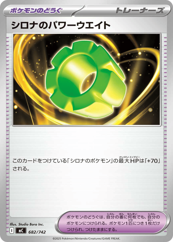 シロナのパワーウエイト