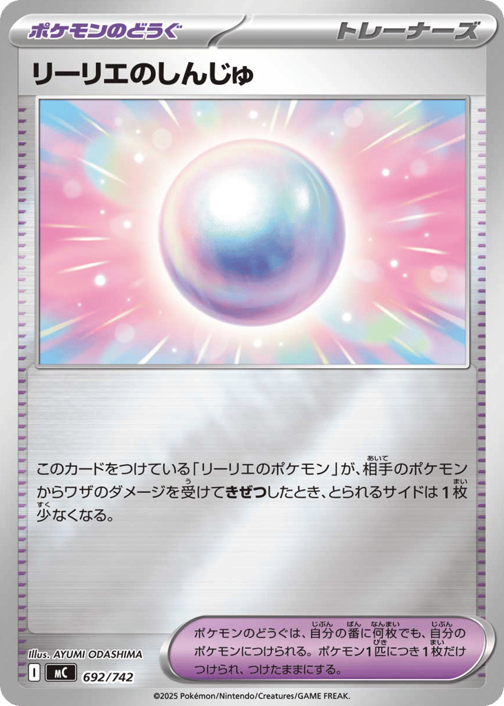 リーリエのしんじゅ
