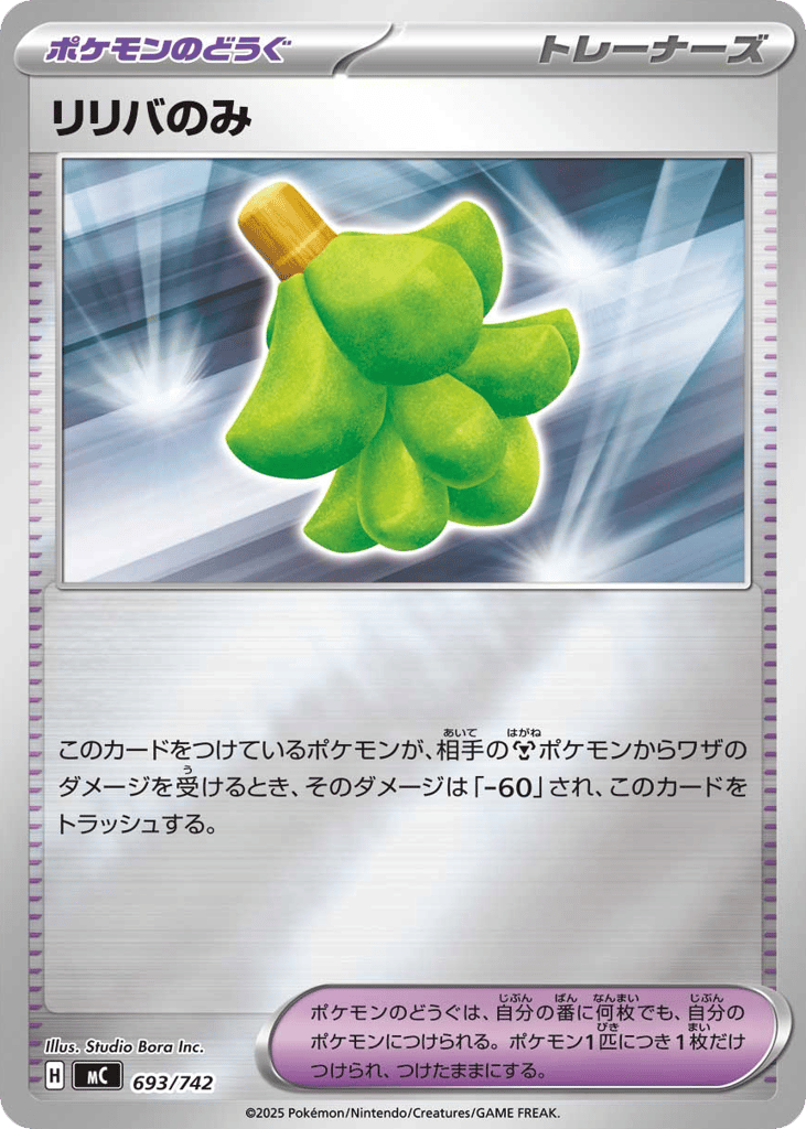 リリバのみ
