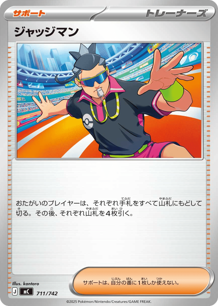 ジャッジマン