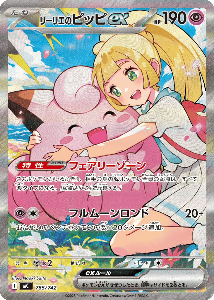リーリエのピッピex
