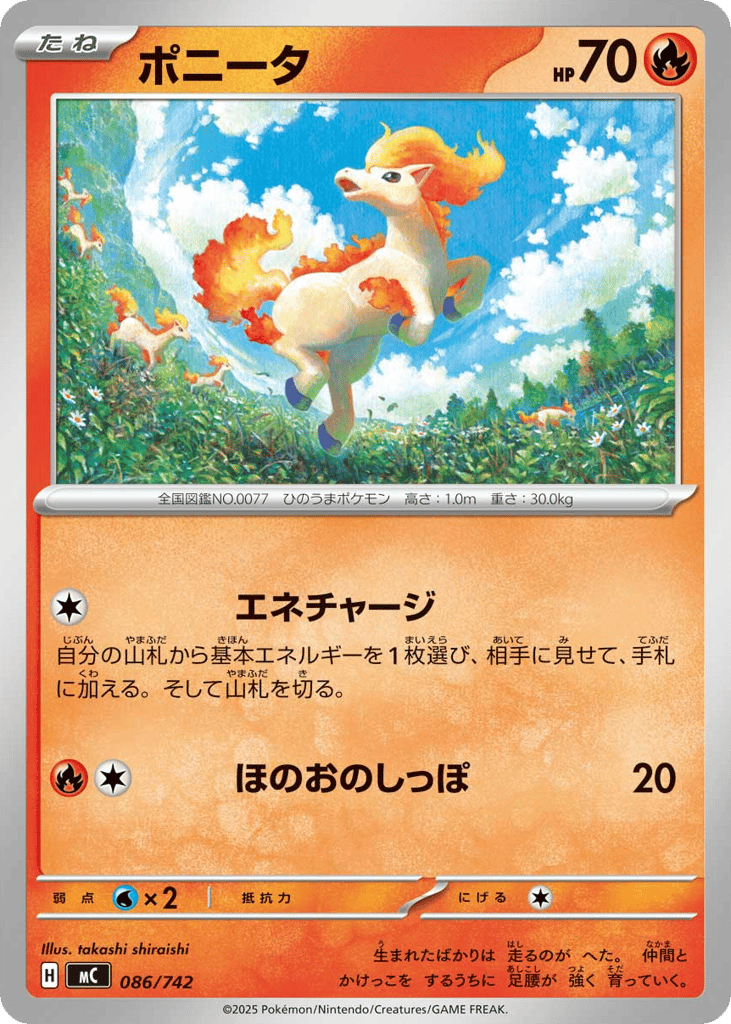 ポニータ