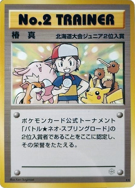 No.2 Trainer