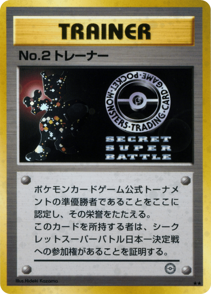 No.2 Trainer