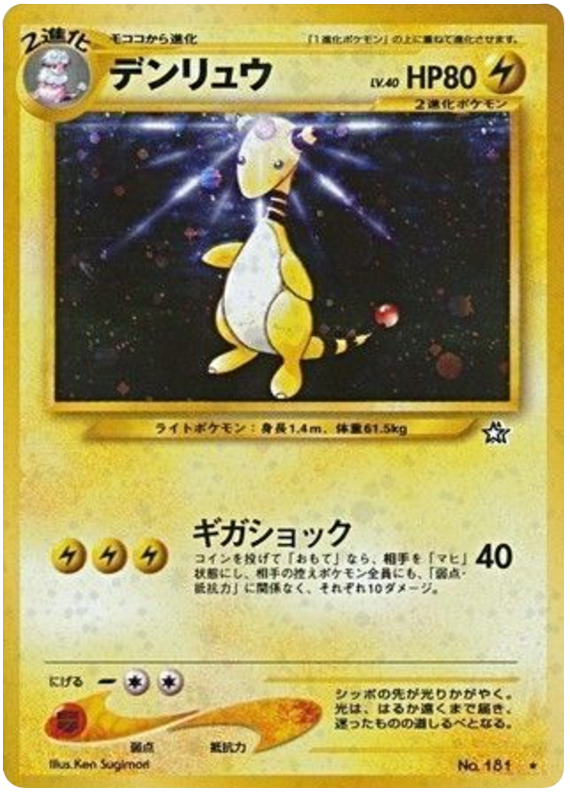 デンリュウ
