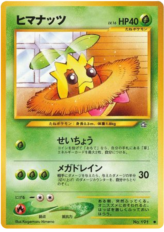 ヒマナッツ