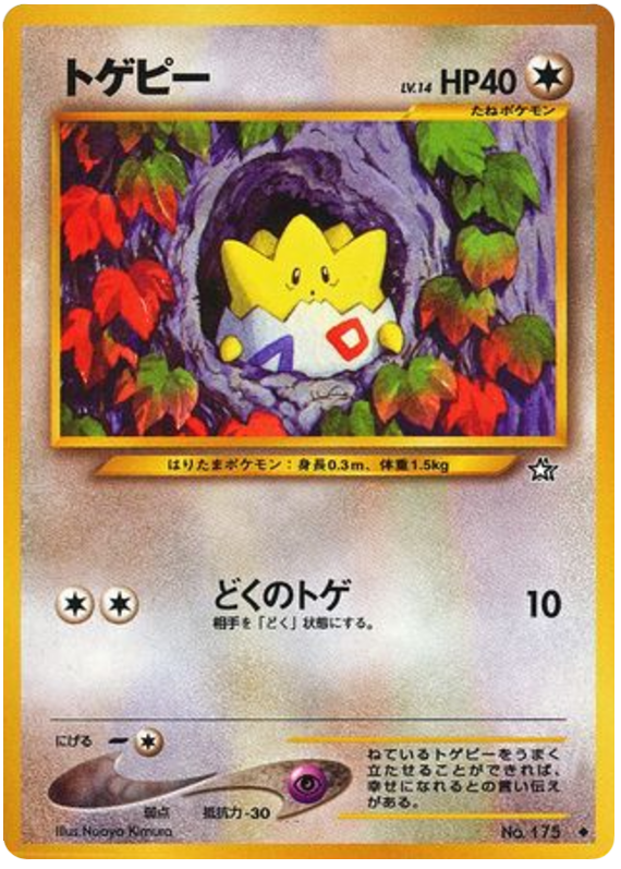 トゲピー