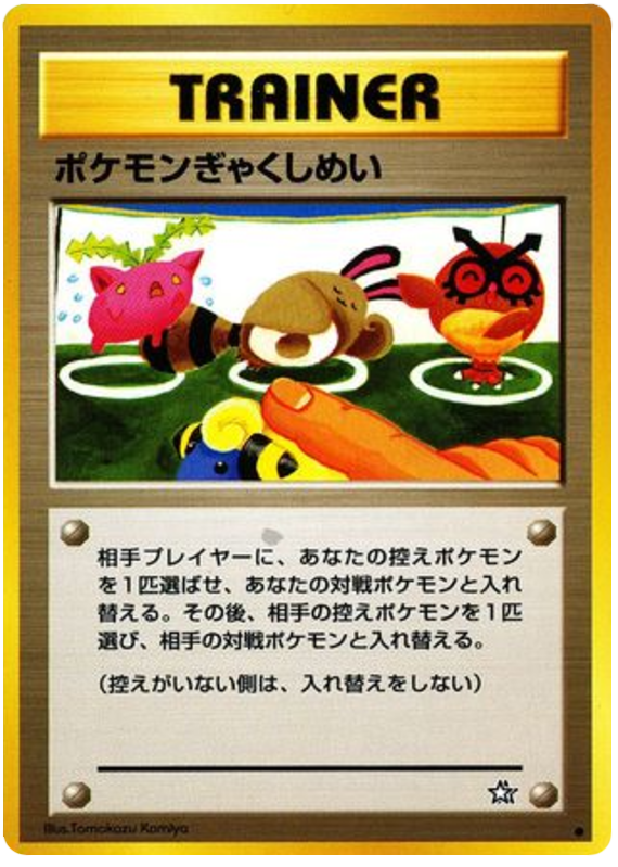 ポケモンぎゃくしめい
