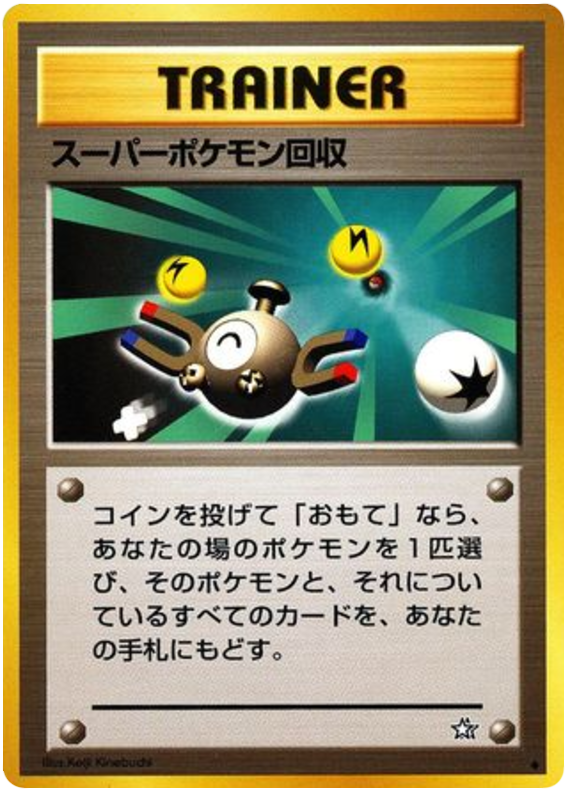 スーパーポケモン回収