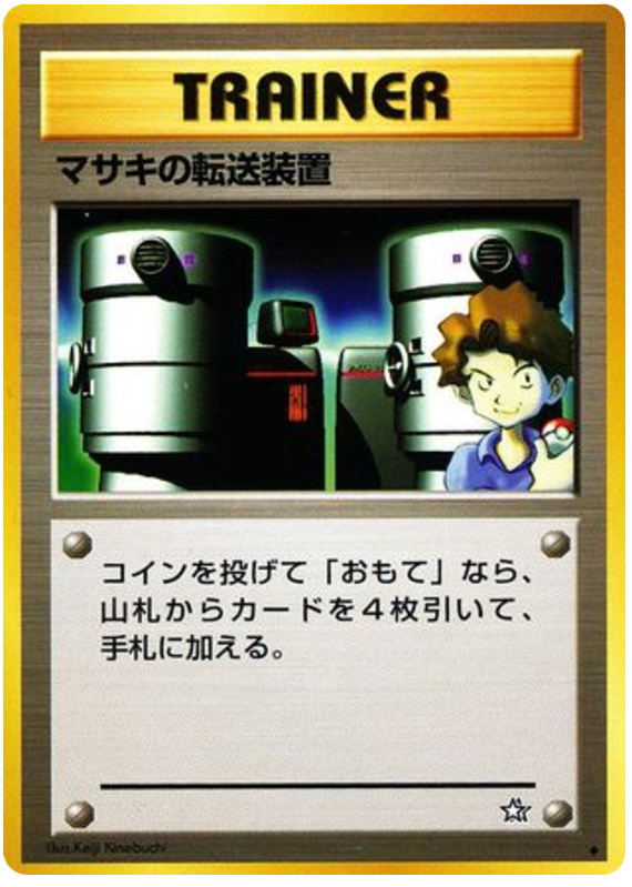 マサキの転送装置