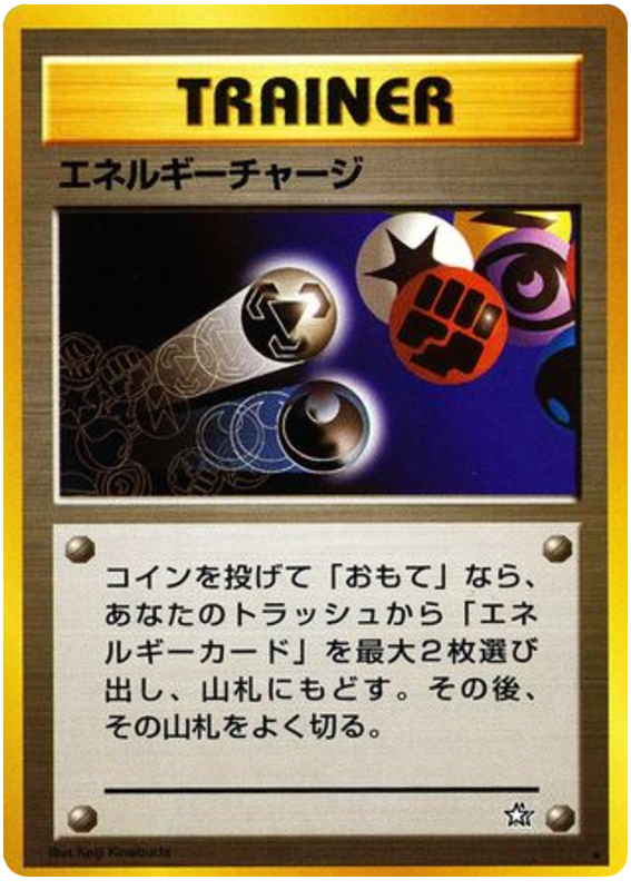 エネルギーチャージ