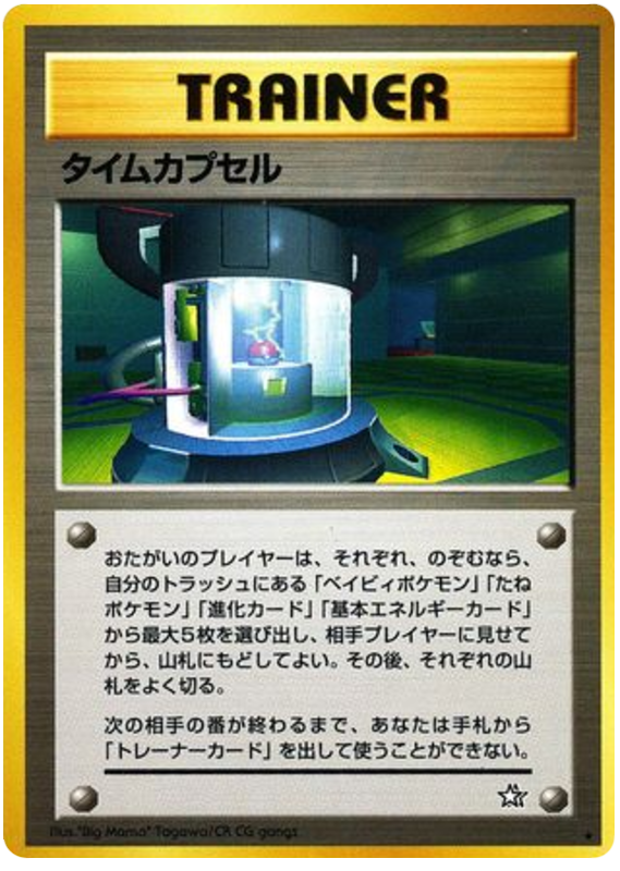 タイムカプセル
