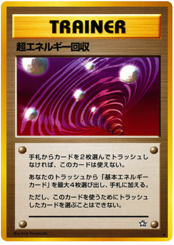 超エネルギー回収