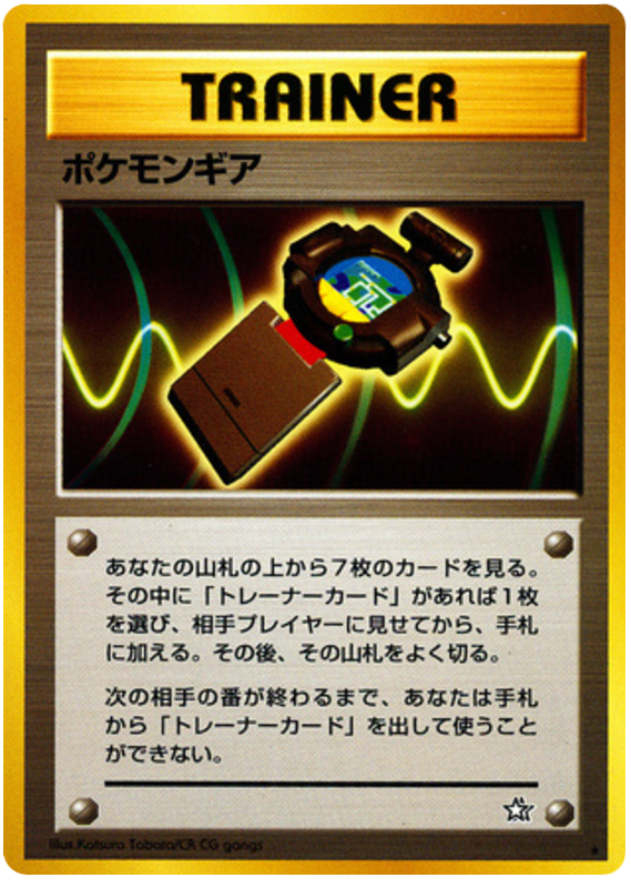 ポケモンギア