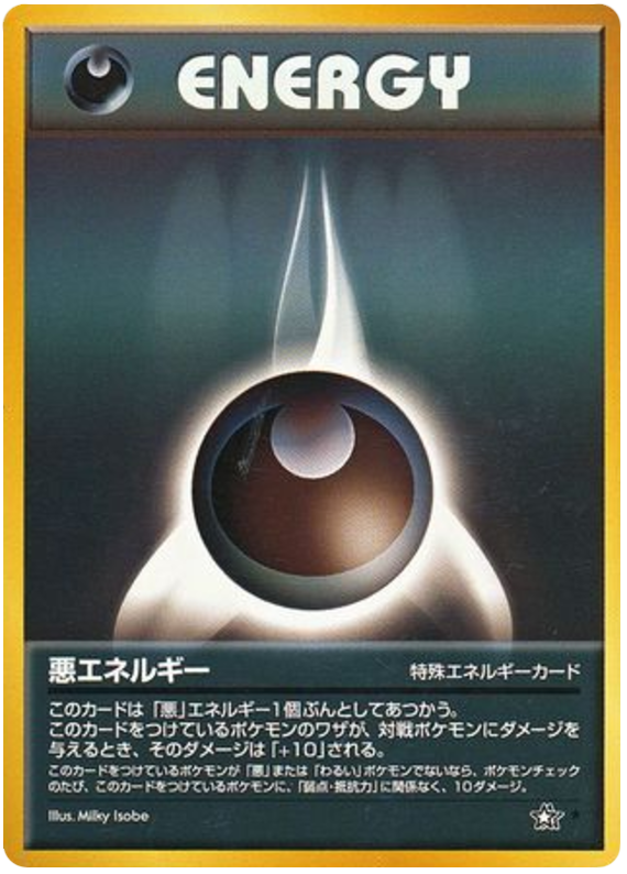 悪エネルギー