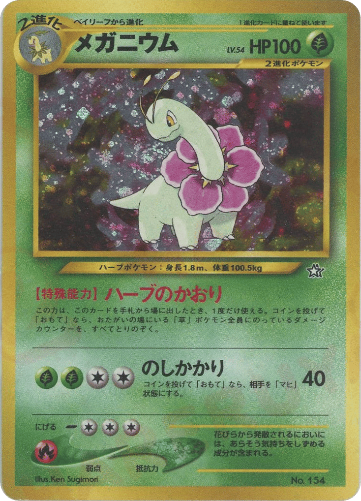 メガニウム