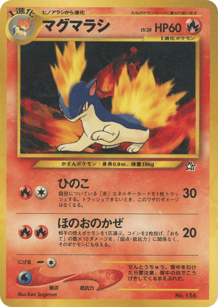 マグマラシ