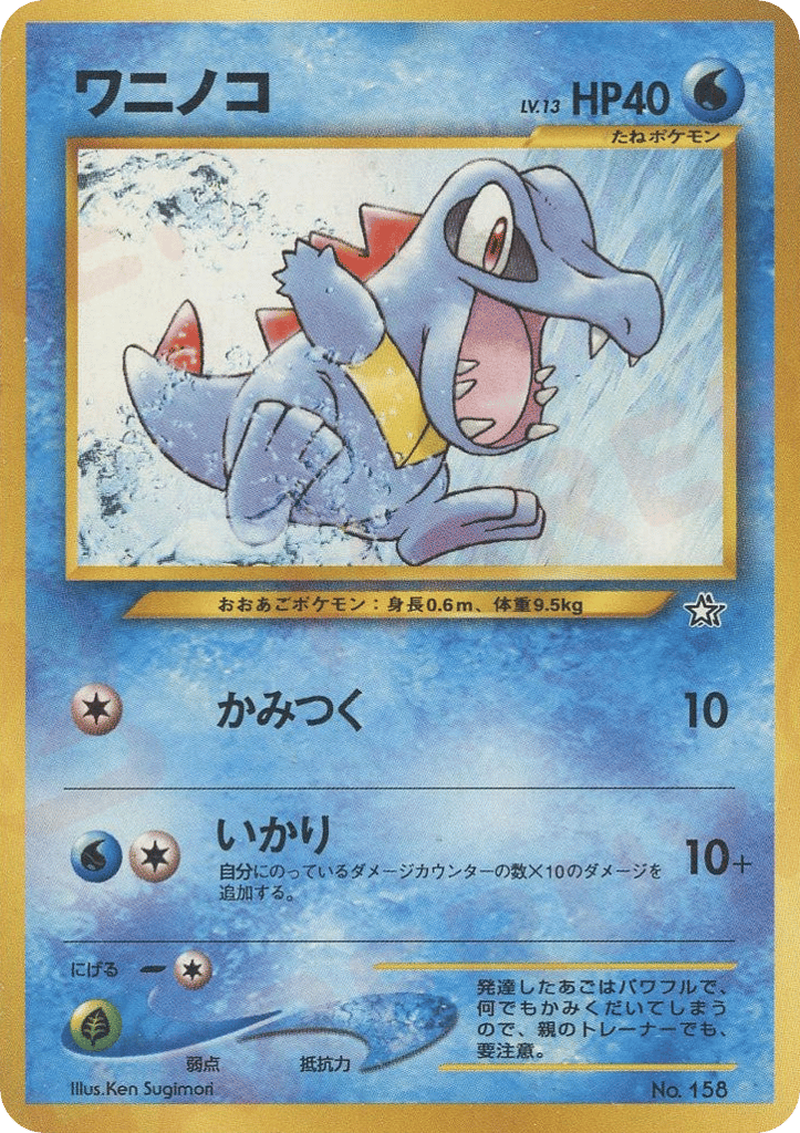 ワニノコ