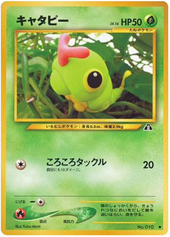 キャタピー