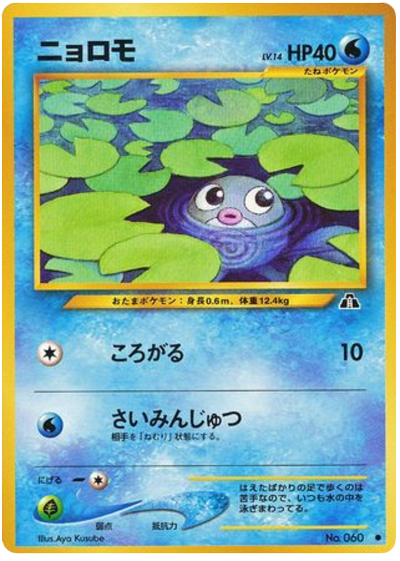 ニョロモ