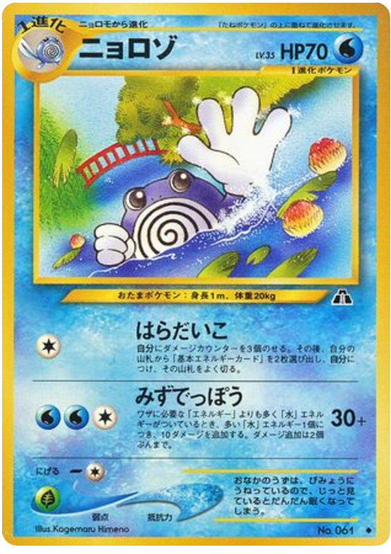ニョロゾ