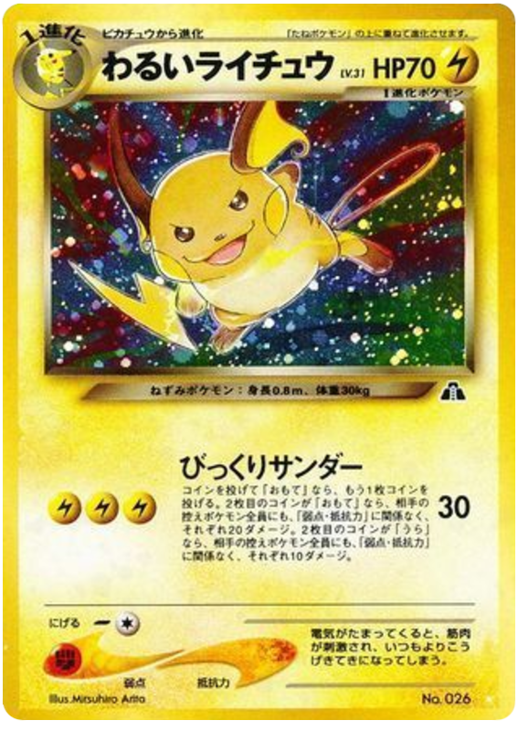 わるいライチュウ
