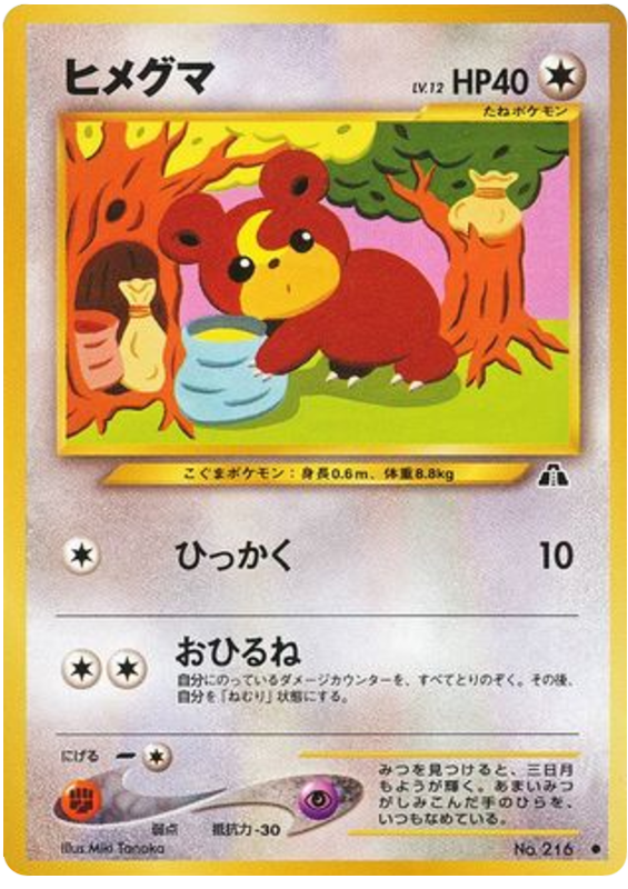 ヒメグマ