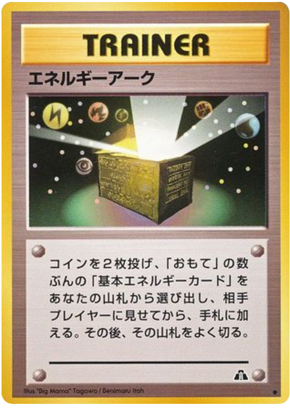 エネルギーアーク