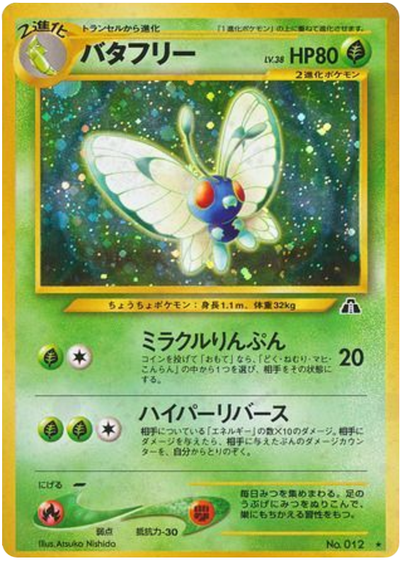 バタフリー