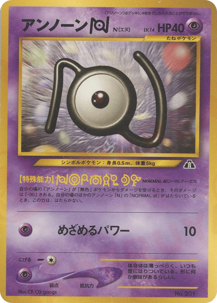 アンノーンN