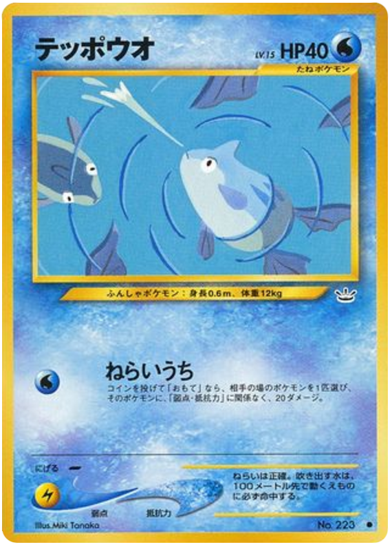 テッポウオ