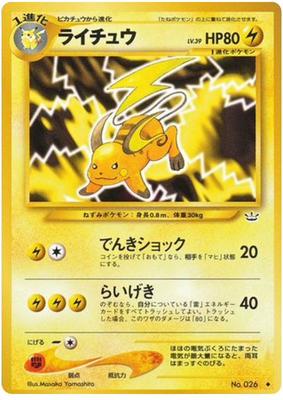 ライチュウ
