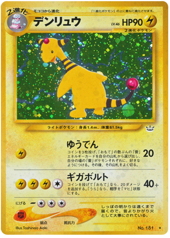 デンリュウ