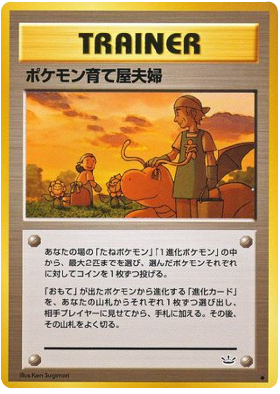 ポケモン育て屋夫婦