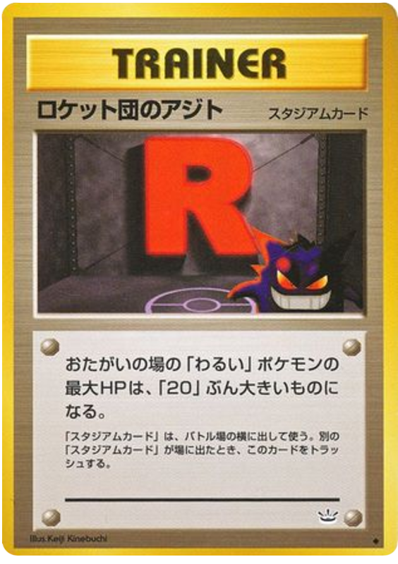 ロケット団のアジト