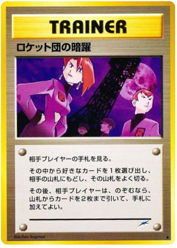 ロケット団の暗躍
