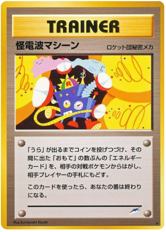 怪電波マシーン