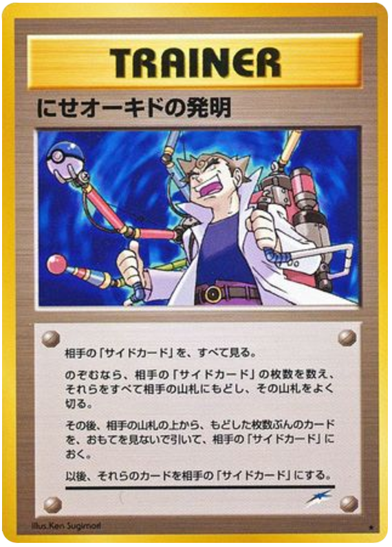 にせオーキドの発明
