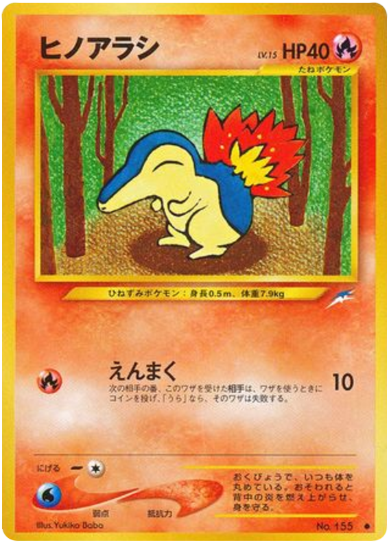 ヒノアラシ