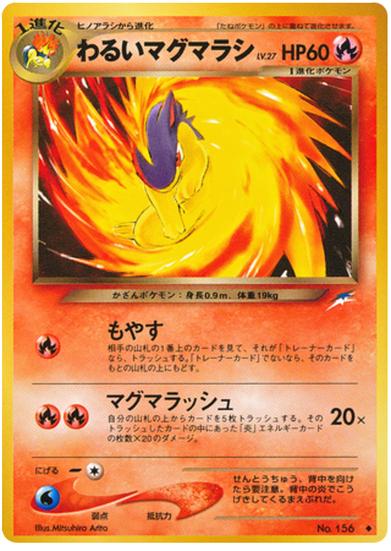 わるいマグマラシ