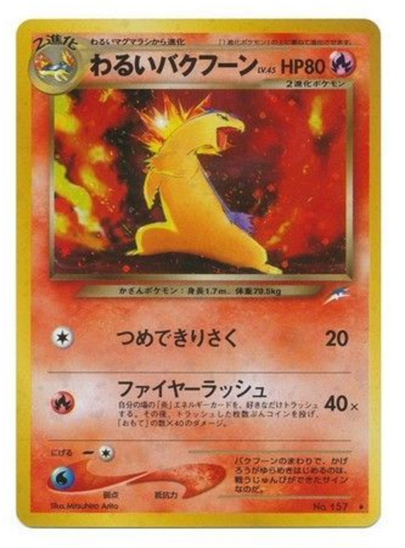 わるいバクフーン